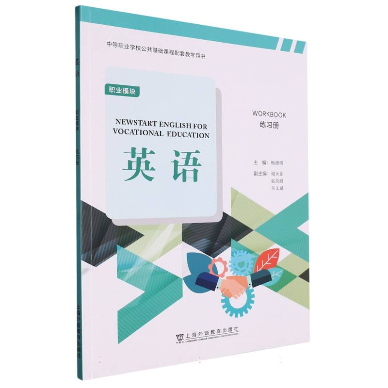 英语（职业模块练习册中等职业学校公共基础课程配套教学用书）