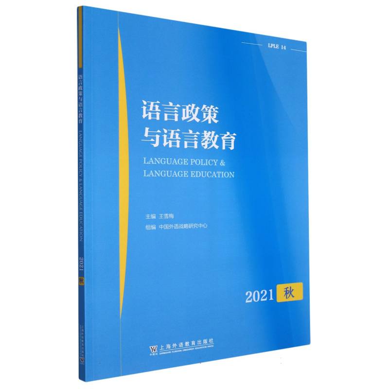 语言政策与语言教育（2021秋）