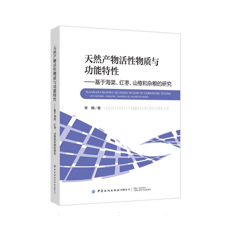 天然产物活性物质与功能特性----基于海棠、红枣、山楂和杂粮的研究