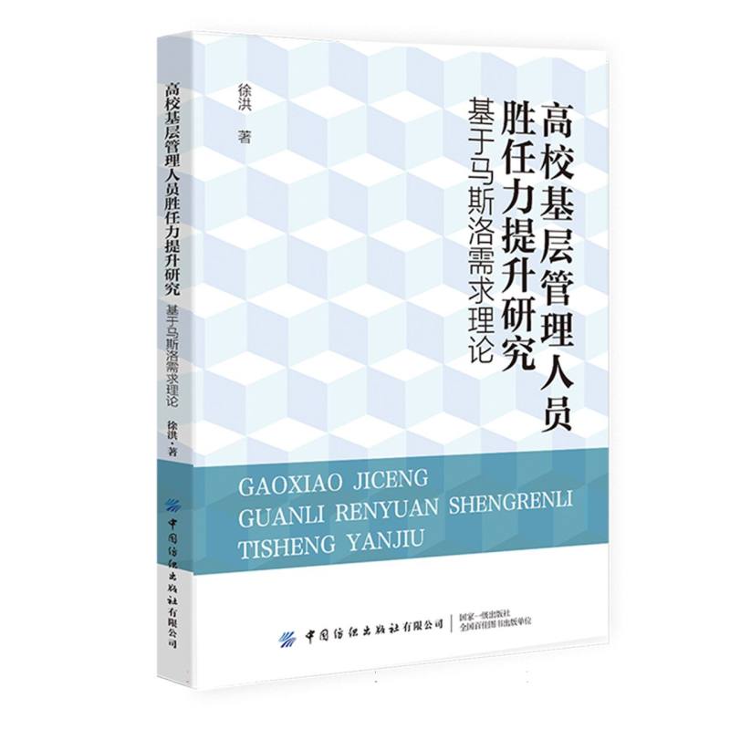 高校基层管理人员胜任力提升研究：基于马斯洛需求理论