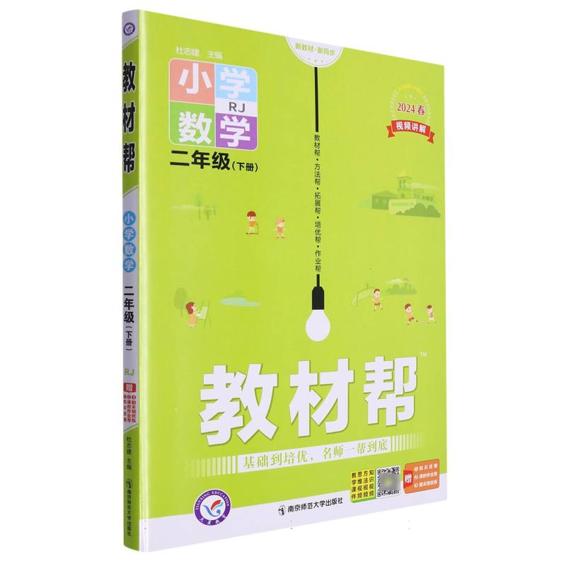 2023-2024年教材帮 小学 二下 数学 RJ（人教）