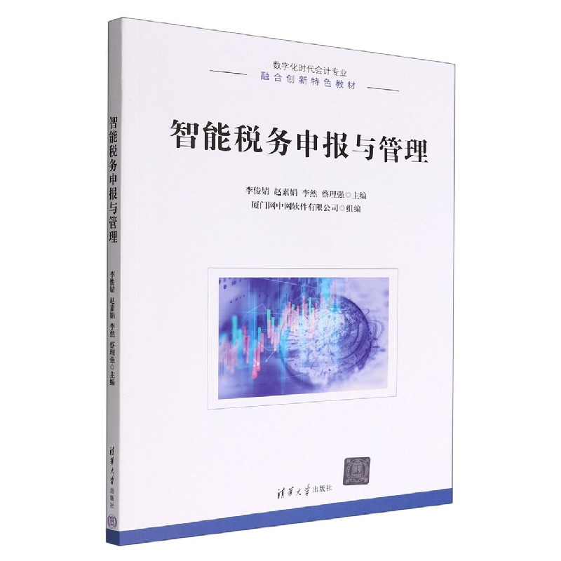 智能税务申报与管理(数字化时代会计专业融合创新特色教材)