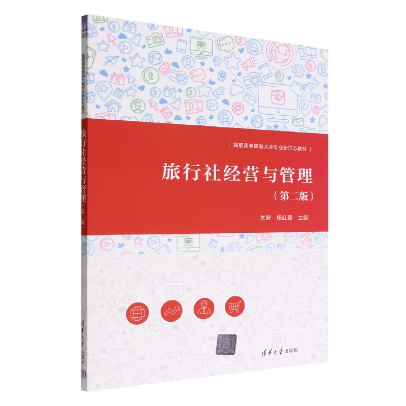 旅行社经营与管理(第2版高职高专旅游大类专业新形态教材)
