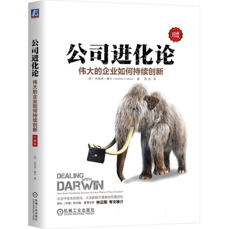 公司进化论（伟大的企业如何持续创新珍藏版）