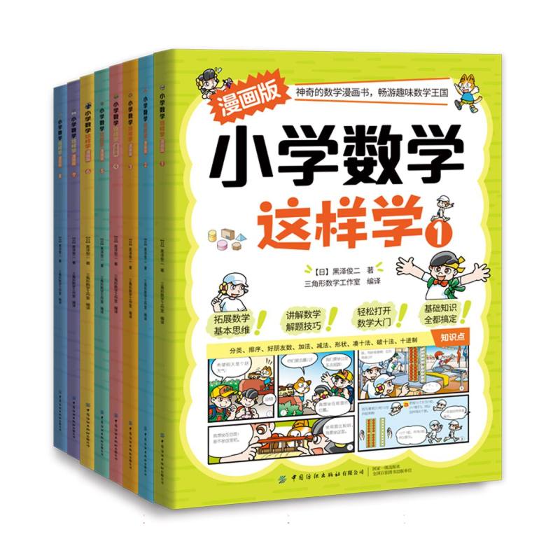 小学数学这样学：漫画版（全8册）