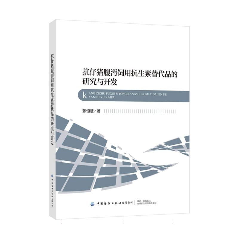 抗仔猪腹泻饲用抗生素替代品的研究与开发