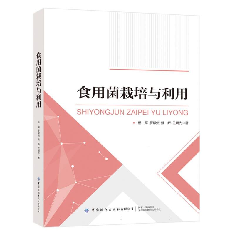 食用菌栽培与利用