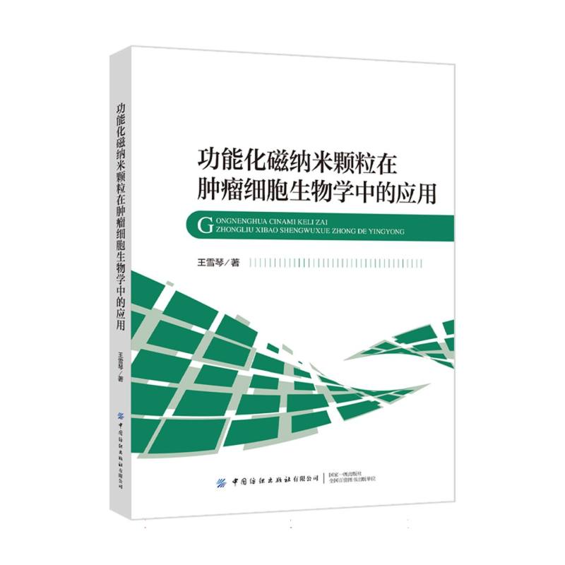 功能化磁纳米颗粒在肿瘤细胞生物学中的应用