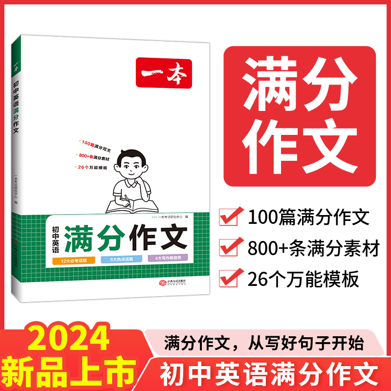 2024一本·初中英语满分作文