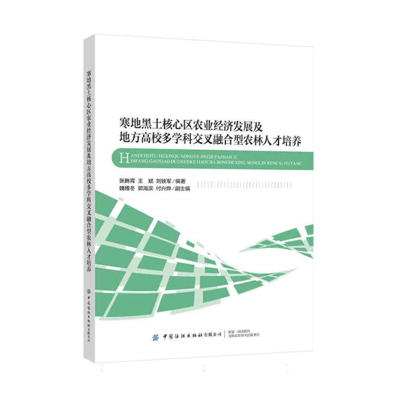 寒地黑土核心区农业经济发展及地方高校多学科交叉融合型农林人才培养