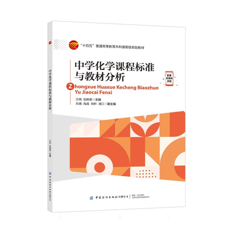 中学化学课程标准与教材分析