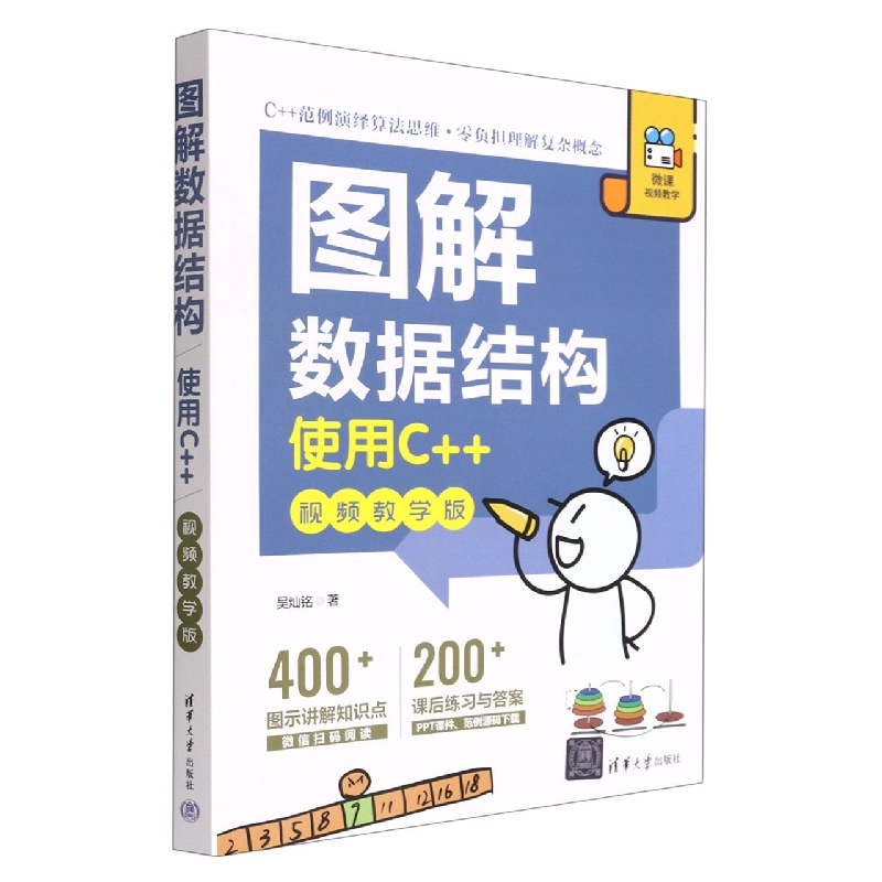 图解数据结构(使用C++视频教学版)