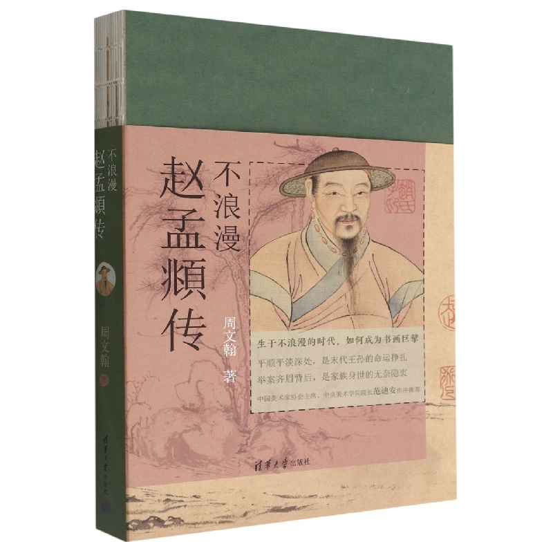 不浪漫(赵孟頫传)