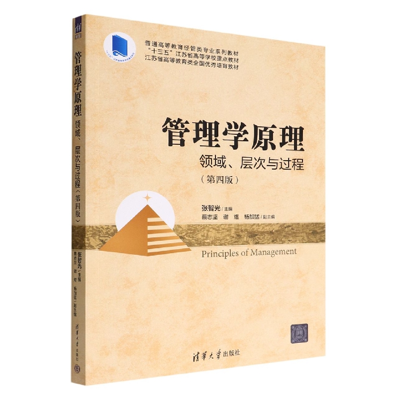 管理学原理(领域层次与过程第4版普通高等教育经管类专业系列教材)