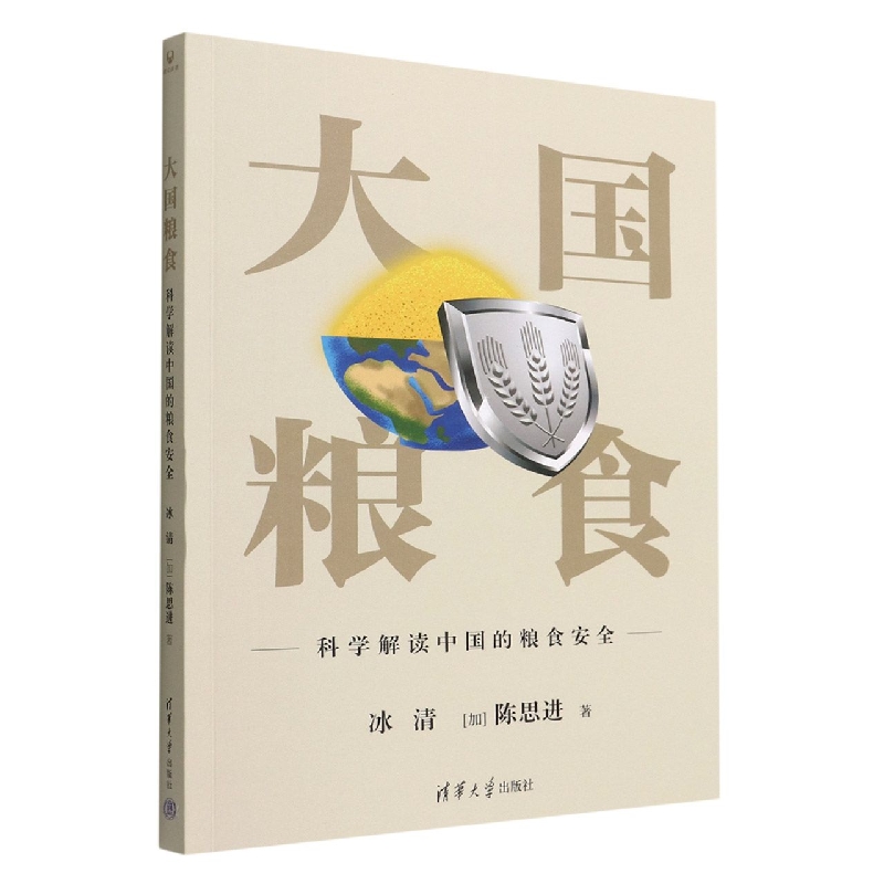 大国粮食(科学解读中国的粮食安全)