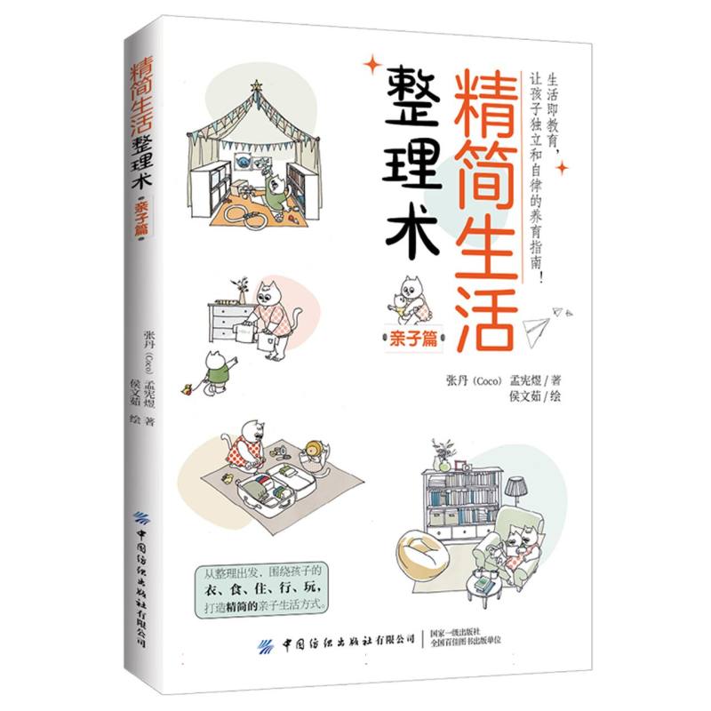 精简生活整理术：亲子篇