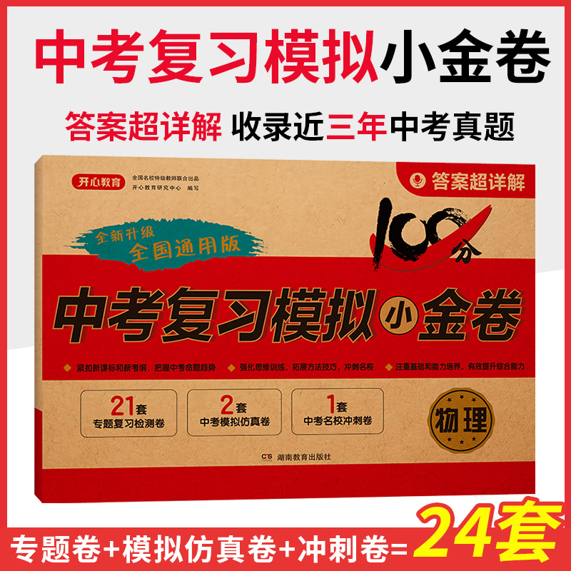 24年·中考复习模拟小金卷·物理