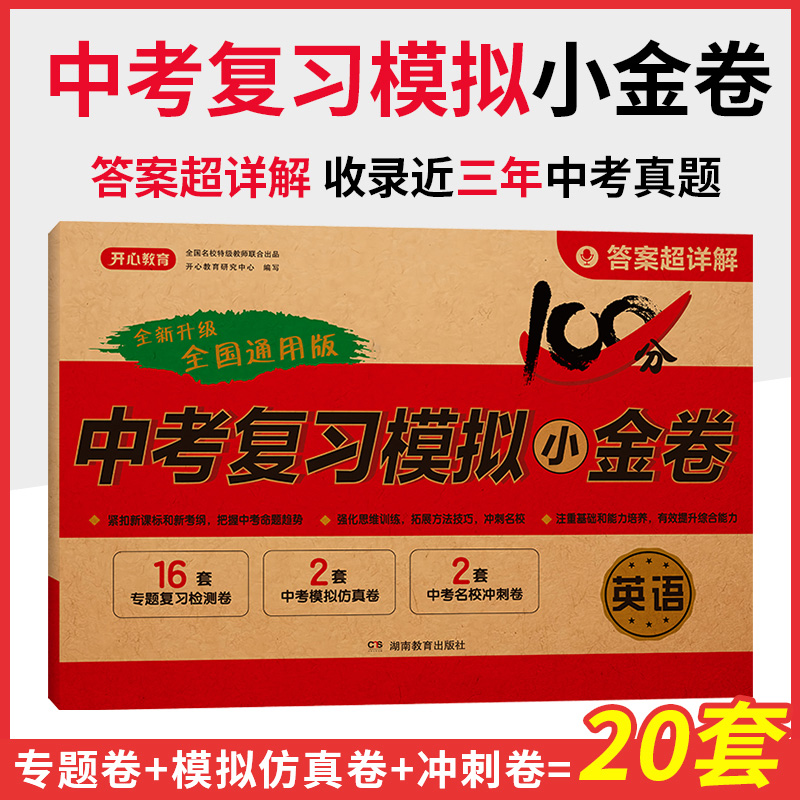 24年·中考复习模拟小金卷·英语
