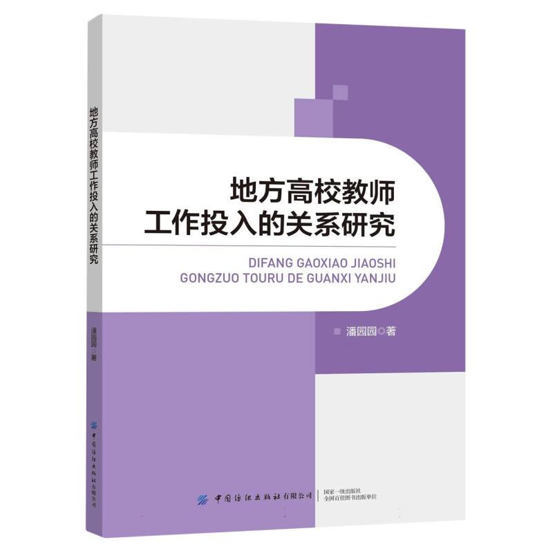 地方高校教师工作投入的关系研究