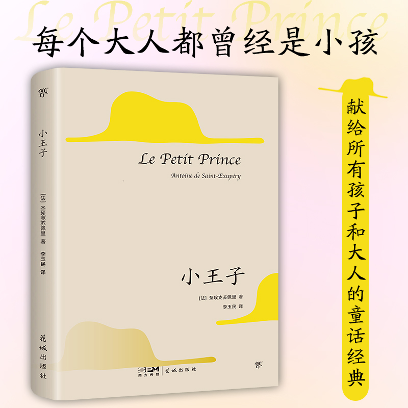 文库经典:小王子(平装)
