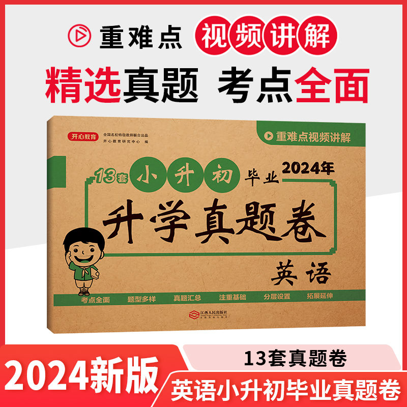 24年·小升初毕业升学真题卷·英语