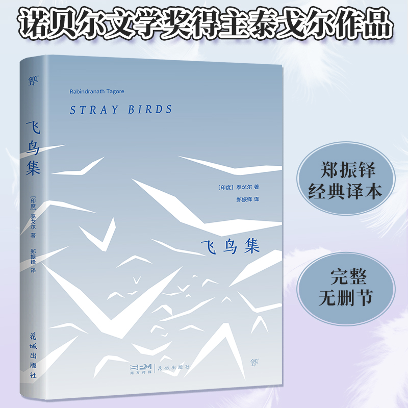 文库经典：飞鸟集（平装）