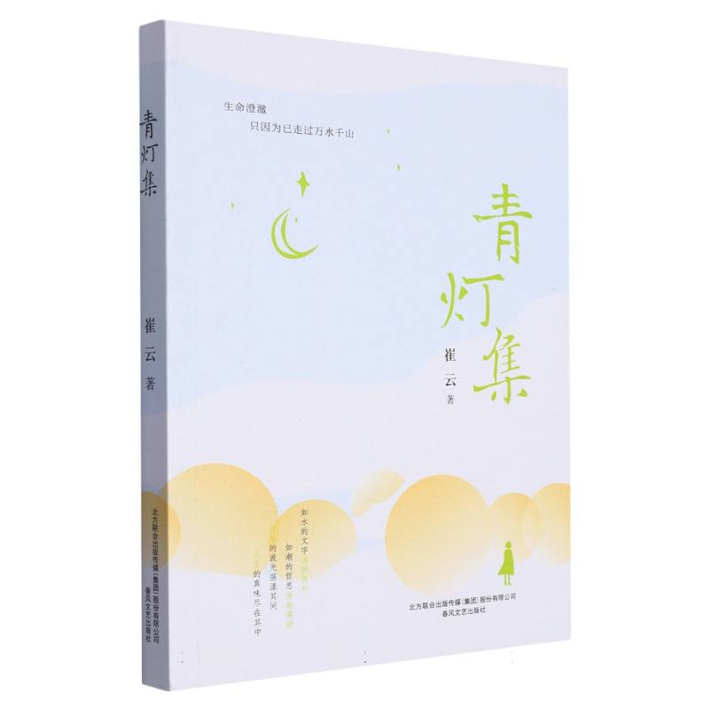 青灯集