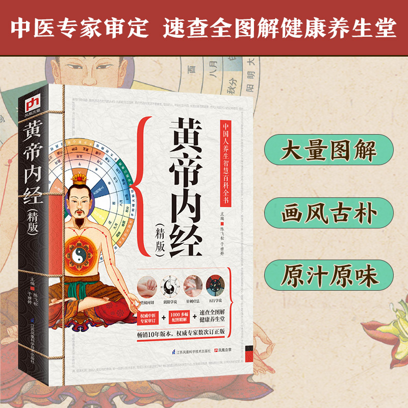 黄帝内经(精版)