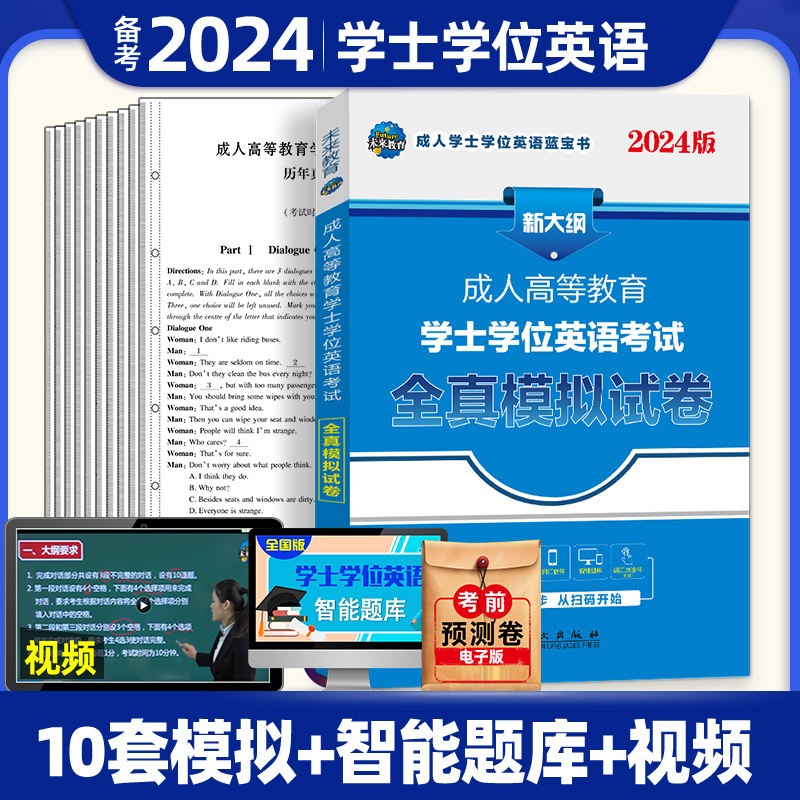 2024成人高等教育学士学位英语考试全真模拟试卷...