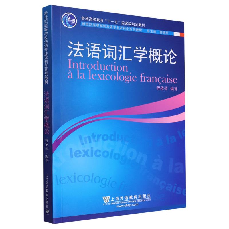 法语词汇学概论（新世纪高等学校法语专业本科生系列教材）
