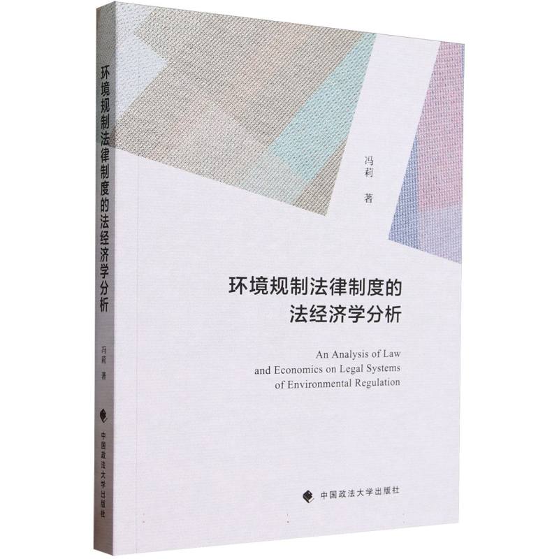 环境规制法律制度的法经济学分析