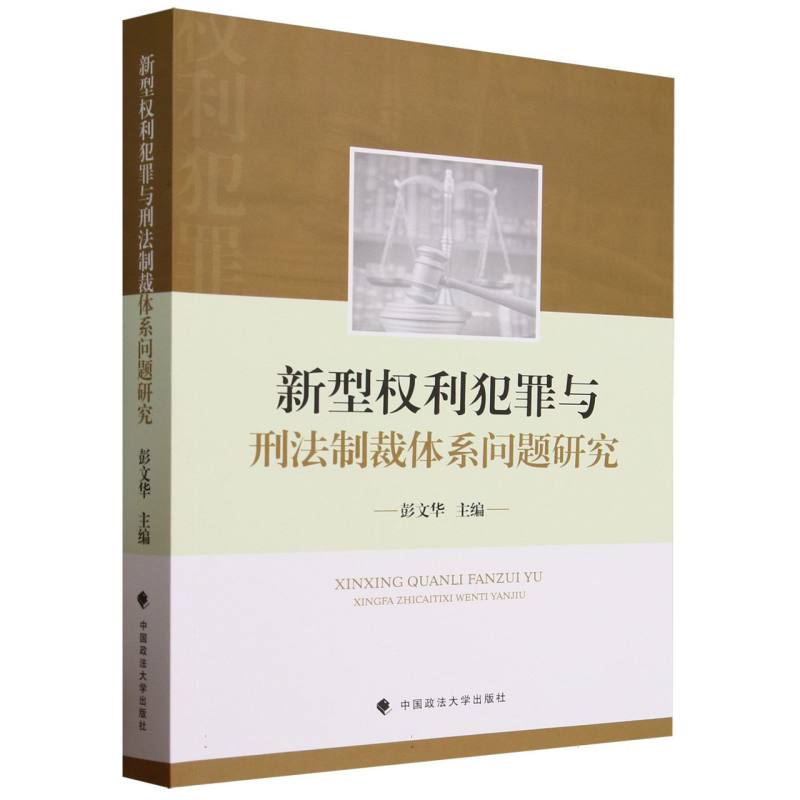 新型权利犯罪与刑法制裁体系问题研究