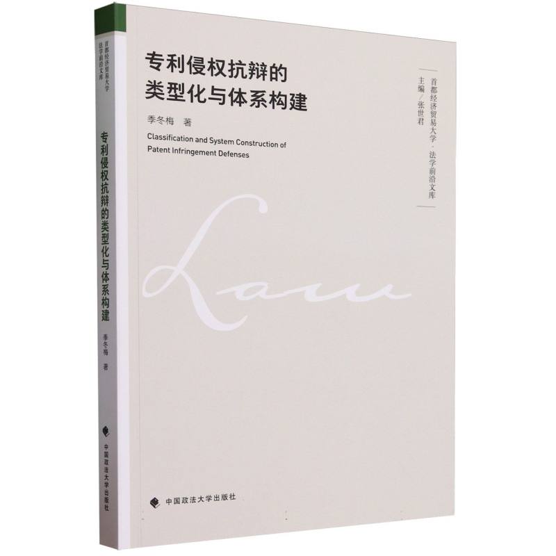 专利侵权抗辩的类型化与体系构建/首都经济贸易大学法学前沿文库