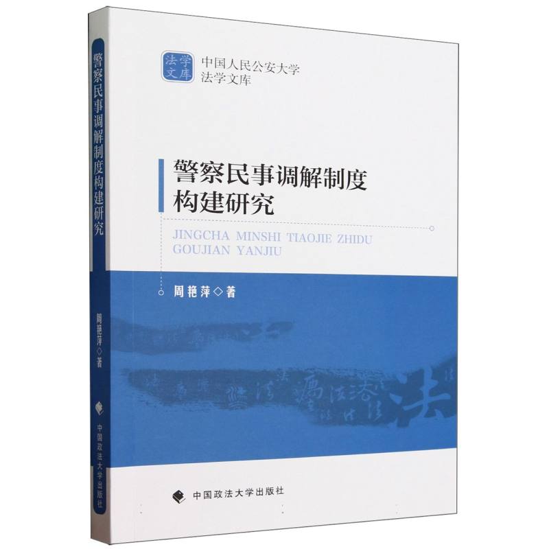 警察民事调解制度构建研究/中国人民公安大学法学文库