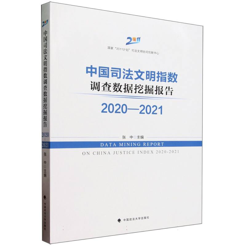 中国司法文明指数调查数据挖掘报告（2020-2021）