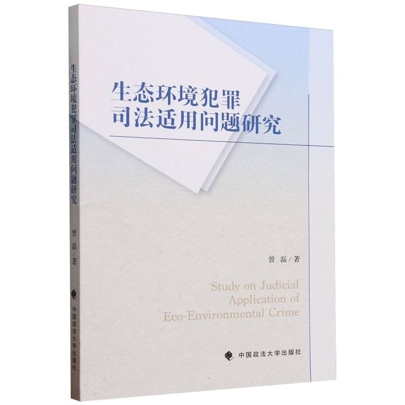 生态环境犯罪司法适用问题研究