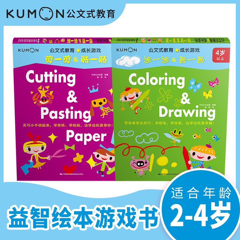 公文式教育：成长游戏（涂一涂+画一画+剪一剪+贴一贴 套装共2册）