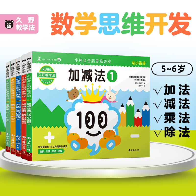 久野教学法:小熊会全脑思维游戏5-6岁（套装共5册）