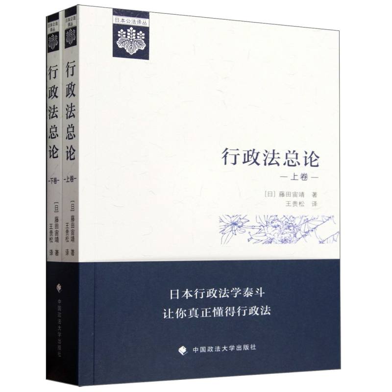 行政法总论（上下）/日本公法译丛