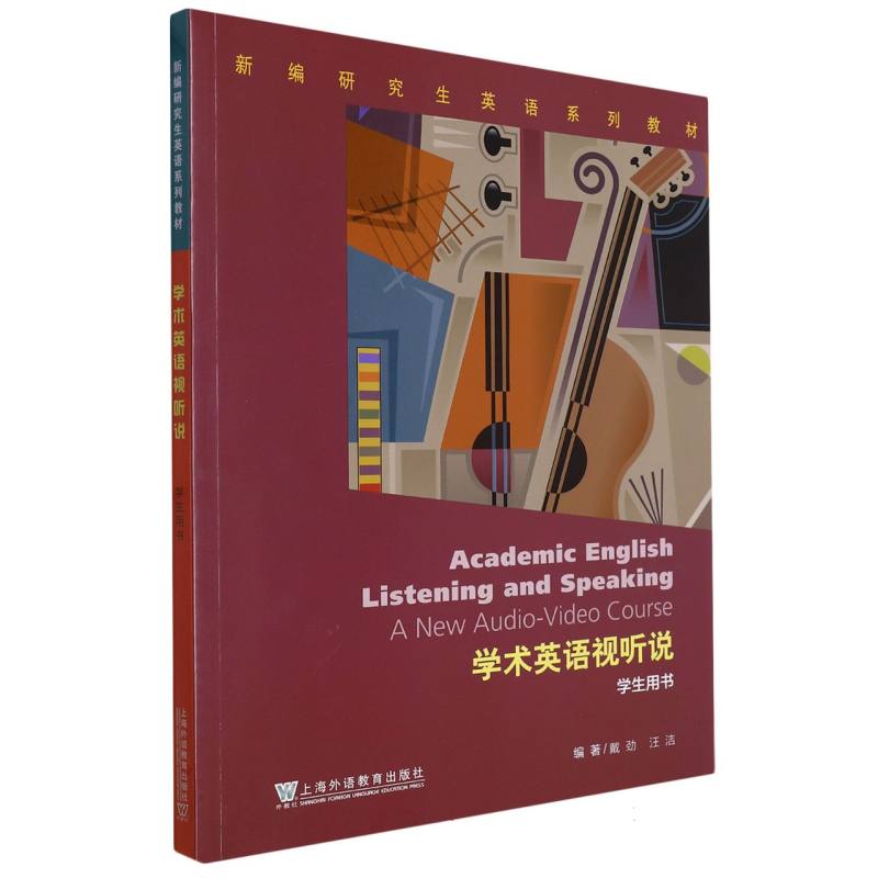 学术英语视听说（学生用书新编研究生英语系列教材）