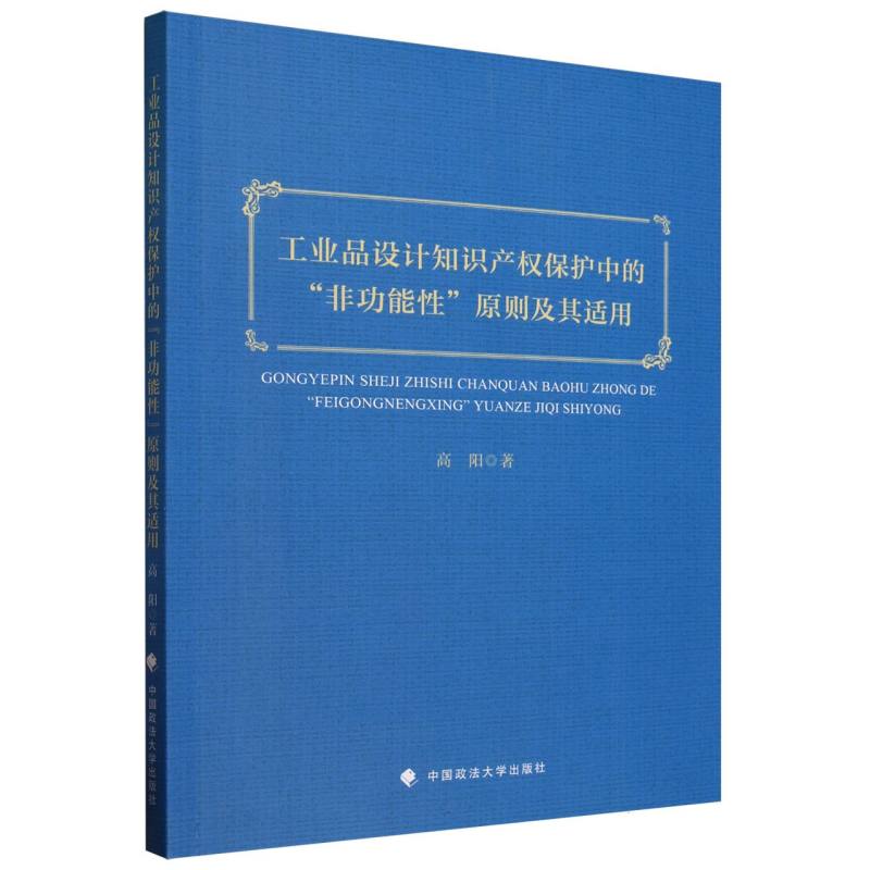 工业品设计知识产权保护中的非功能性原则及其适用