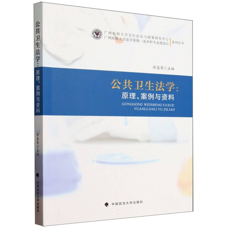 公共卫生法学--原理案例与资料