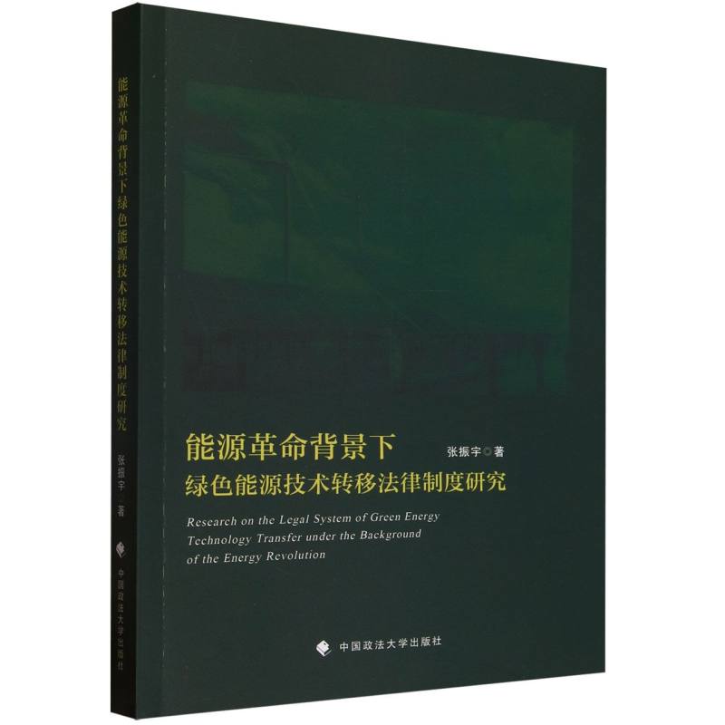 能源革命背景下绿色能源技术转移法律制度研究