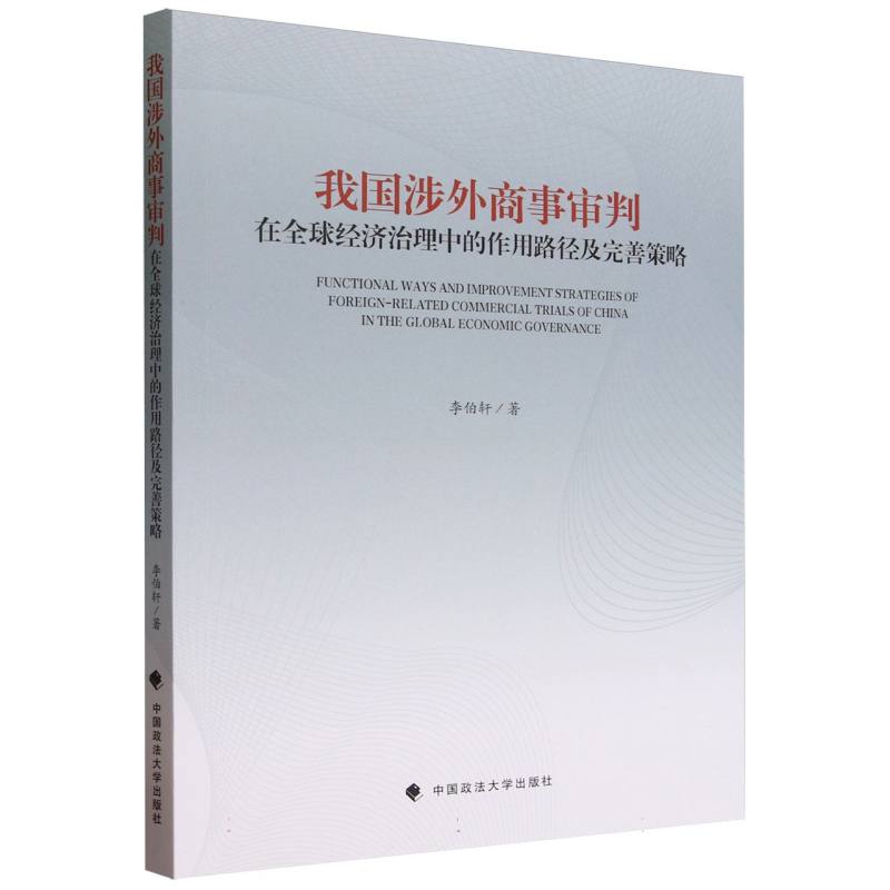 我国涉外商事审判在全球经济治理中的作用路径及完善策略