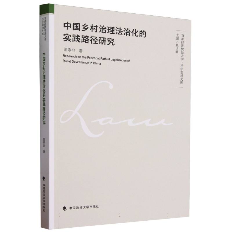 中国乡村治理法治化的实践路径研究/首都经济贸易大学法学前沿文库