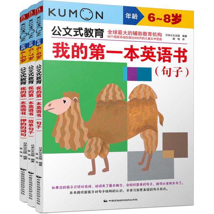 公文式教育：我的第一本英语书（句子篇）套装（共3册）