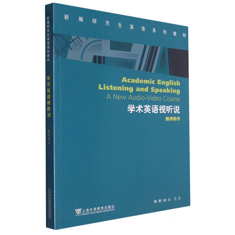 学术英语视听说（教师用书新编研究生英语系列教材）