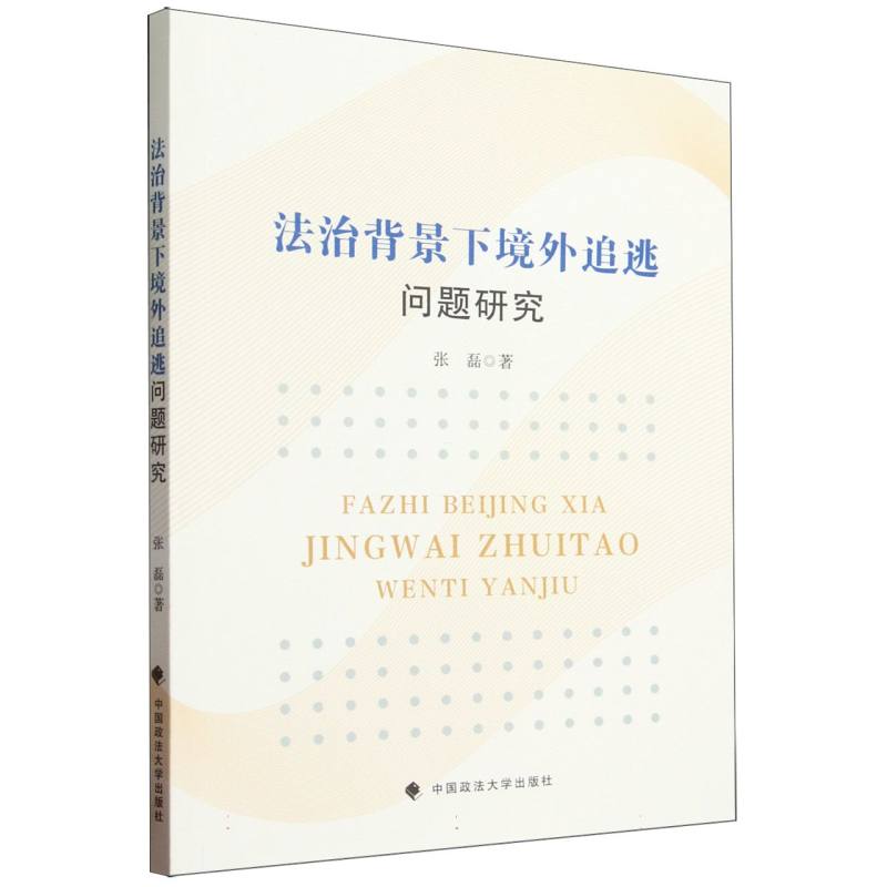 法治背景下境外追逃问题研究