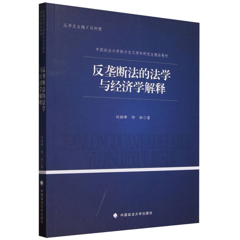 反垄断法的法学与经济学解释（中国政法大学新兴交叉学科研究生精品教材）
