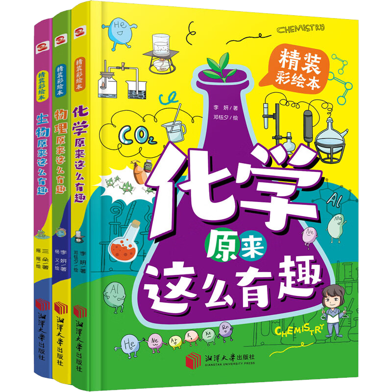 化学原来这么有趣+生物原来这么有趣+物理原来这么有趣 共3册